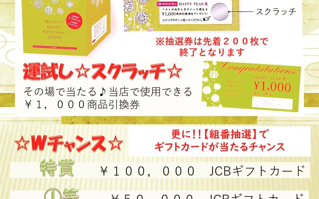 2025年、新しい年の始まりに【特別な年明け抽選会】を開催致