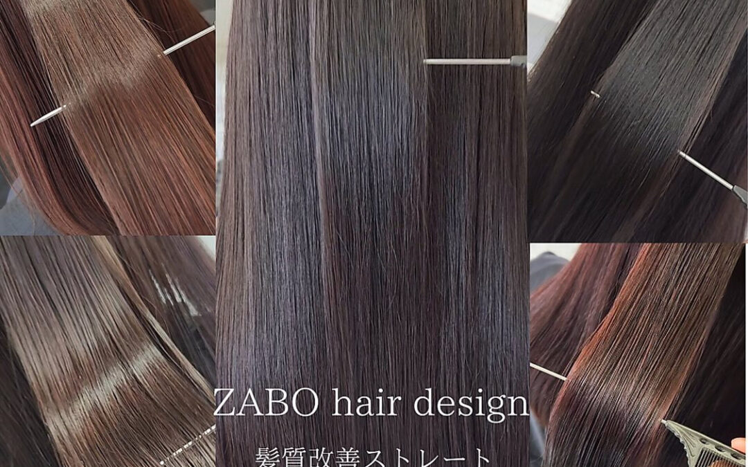 ザボの髪質改善ストレート✨は、毎朝のスタイリングを驚くほどラ